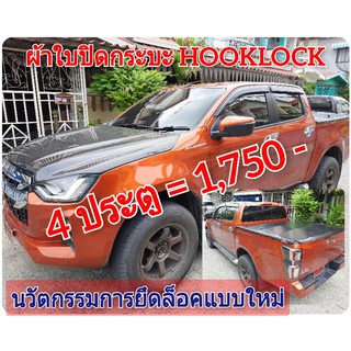 D MAX 2019-2023 ผ้าใบปิดกระบะ  ยี่ห้อ HOOKLOCK นวัตกรรมการยึดติดของผ้าใบแบบใหม่ โรงงานขายเอง ดี ทน ถูก