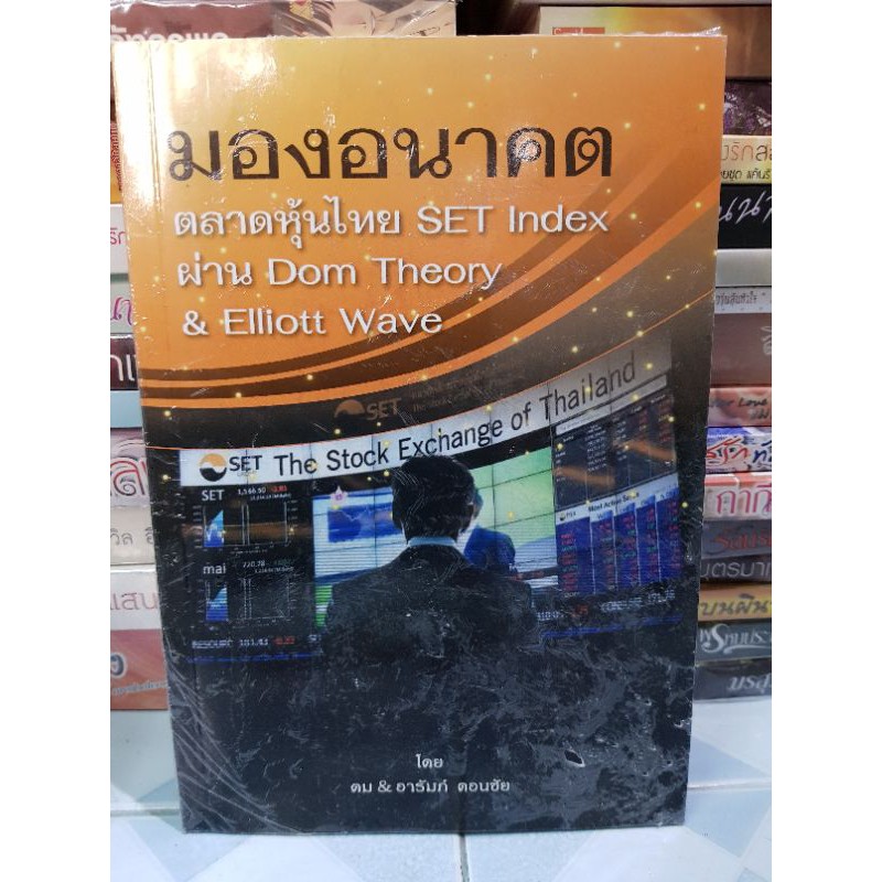 มองอนาคตตลาดหุ้นไทย SET Index ผ่าน Dom Theory & Elliott Wave มือสองสภาพดี