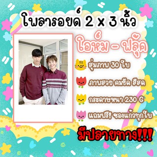 #โอห์มฟลุ้ค โพลา​รอยด์​ 30​ รูป​ แถมฟรีซองใส ภาพสวยคมชัด โอห์ม ฐิติวัฒน์ ฟลุ้ค ณธัช Until We Meet Again ด้ายแดง
