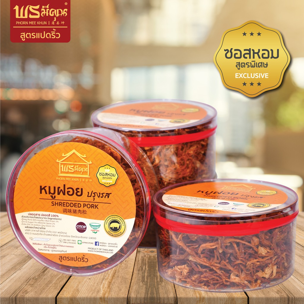 ⭐️[คุ้มค่า หมูล้วน] หมูฝอย หมูเส้น หมูล้วน พรมีคุณ [190กรัม] [กระปุกกลม]