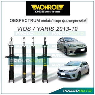 MONROE โช๊คอัพ VIOS / YARIS โตโยต้า วีออส ยารีส (โฉม 2) ปี 2013-2019 OESPECTRUM โช้คมอนโร โออีสเปคตรัม