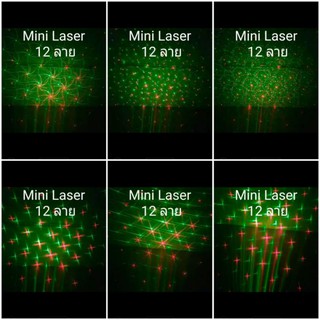 ไฟMini Laser ไฟเลเซอร์ปาร์ตี้ ไฟเลเซอร์ผับ รุ่น 12 ลาย