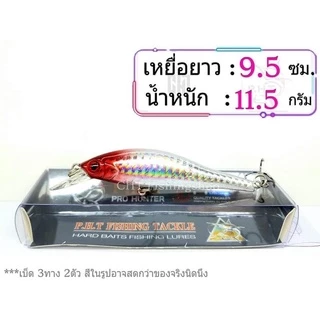 🆕️เหยื่อปลั๊ก ยาว9.5ซม.นน. 11.5 กรัมลาย3D งานสวย แบรนด์Proberos