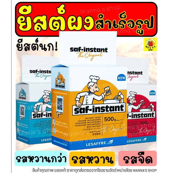 🔥ส่งฟรี🔥 ยีสต์ผง WANNA สำเร็จรูป มี3รส6ขนาด! ยีสต์นก ยีสต์ ยีส ยีสต์ทำขนมปัง ยีสต์หวาน ยีสต์แห้ง ยีสต์สด ยีสต์สำหรับทำขน
