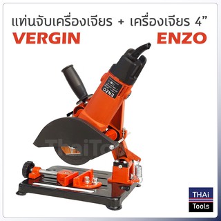 แท่นจับหินเจียร ขาจับลูกหมู VERGIN พร้อม หินเจียร 4 นิ้ว ENZO รุ่นพิเศษ กำลังไฟ 570 W MY