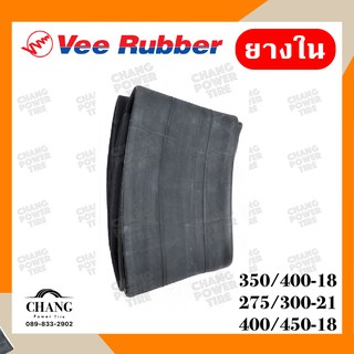 ยางใน ยี่ห้อVee Rubber 350/400-18 275/300-21 400/450-18