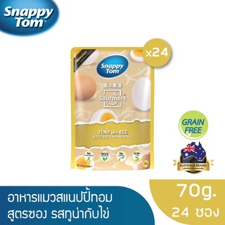 [ส่งฟรี] สแนปปี้ทอม อาหารแมวขนาด 70 กรัม สูตรทูน่ากับไข่ x24ซอง (Snappy Tom CAT FOOD 70g. Tuna with Egg x24)