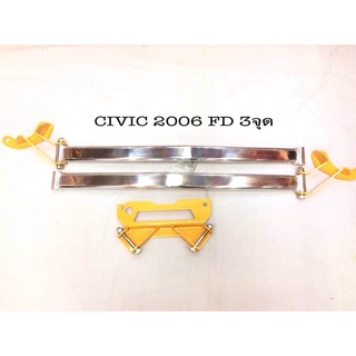 B.S.D ค้ำโช้คหน้าบน 3 จุด CIVIC FD 2006-2012 คานอลูมิเนียม หัวสีเหลือง ตรงรุ่น