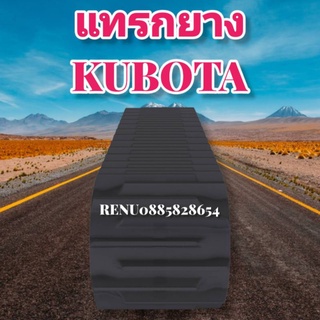 แทรคยางรถเกี่ยว​DC60, DC68, DC70, DC95, DC105, AW82Gสินค้าราคาต่อเส้น