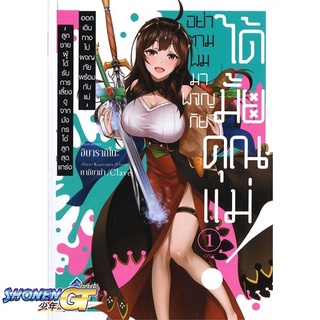[พร้อมส่ง] หนังสืออย่าตามผมมาผจญภัยได้มั้ยคุณแม่ 1 (LN)#ไลท์โนเวล-LN,สนพ.First Page,อิบารากิโนะ