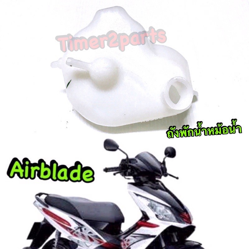 Airblade ** ถังพักน้ำ ** แท้ศูนย์ ใส่รุ่นคาร์บู 19101-KVG-900