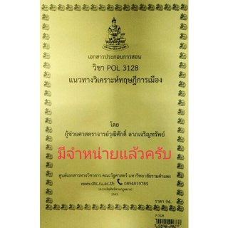 POL 3128แนวทางวิเคราะห์ทฤษฎีการเมือง