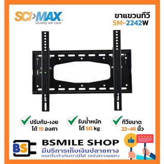 SCIMAX ขาแขวนทีวี SM-2242W (ขนาดทีวี 22-46 นิ้ว)