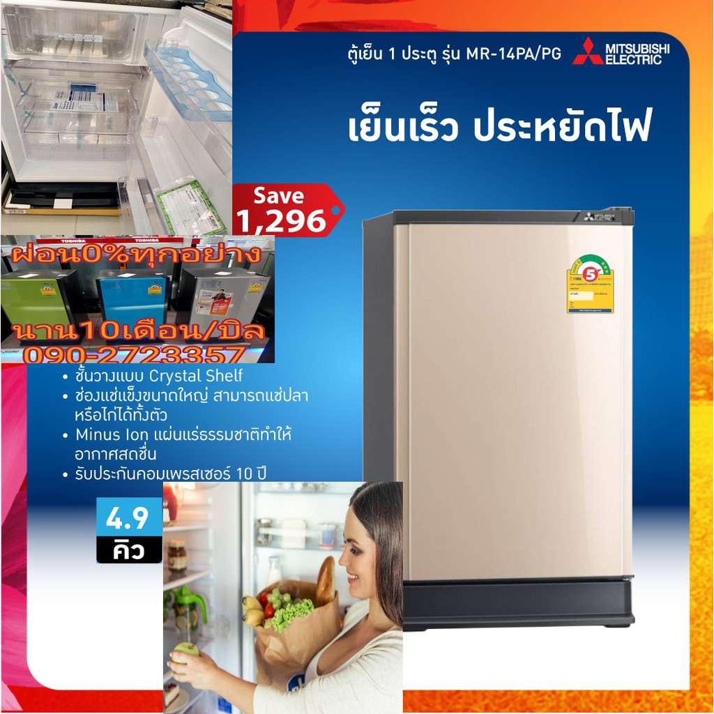 MITSUBISHIตู้เย็น1ประตู4.9คิวELECTRIC MR.SLIMรุ่นMR14TAPGกระจายความเย็นDIRECTCOOLกำจัดกลิ่นMINUSIONช