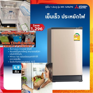 MITSUBISHIตู้เย็น1ประตู4.9คิวELECTRIC MR.SLIMรุ่นMR14PAPGกระจายความเย็นDIRECTCOOLกำจัดกลิ่นMINUSIONชนิดของชั้นวางCRYSTAL