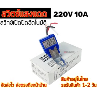 เซ็นเซอร์แสงแดด สวิตซ์แสงแดด DC220V 10A Photo Switch