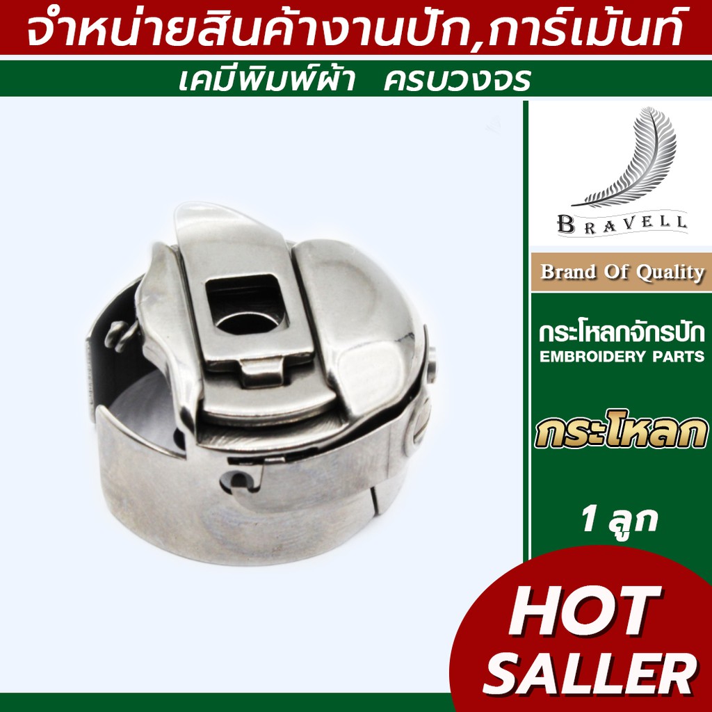 กระโหลก กะโหลกจักรปัก อะลูมิเนียมคุณภาพดี ใช้กับเครื่องได้หลากหลาย ทั้งเครื่องปักTajima, FWF