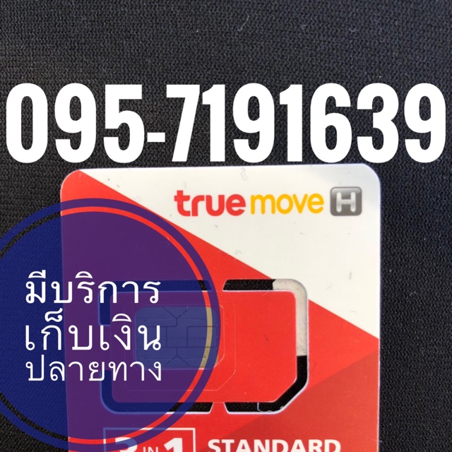 เบอร์มงคลTRUE