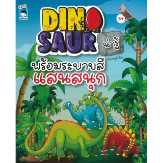 หนังสือ DINOSAUR น่ารู้ พร้อมระบายสีแสนสนุก (ราคาปก 79 บาท)