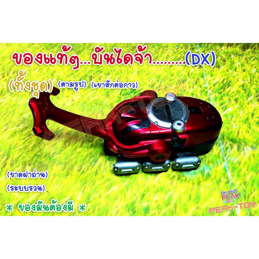 Dx หัวด้วง แปลงร่าง / RIDER Kabuto /คาบูโตะ (ของแท้) มีรอย ตามภาพ