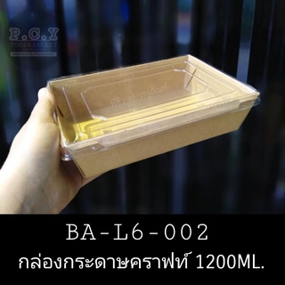 กล่องคราฟท์ 1200ml. BA-L6-002 (25ชุด)