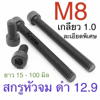 สกรูหัวจม ดำ M8 เกลียว 1.0 ยาว 15 - 100 มิล