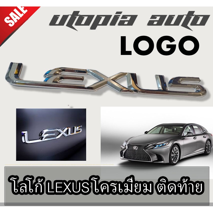 LOGO โลโก้ LEXUS โครเมี่ยม ติดท้ายรถ