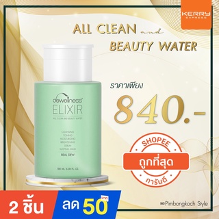 ร้านอิ้ง ค่ะ✅ส่งไว ส่งเคอรี่ ✅ Beauty Water 💧Dewellness น้ำค้างมหัศจรรย์ 6in1