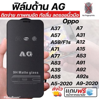 ฟิล์มกระจกด้าน AG Oppoทุกรุ่น A37 A57 A59 A71 A77 A83 A3S A5S A5-2020 A9-2020 A7 A31 A12 A15 A53 A91 A92 A92s