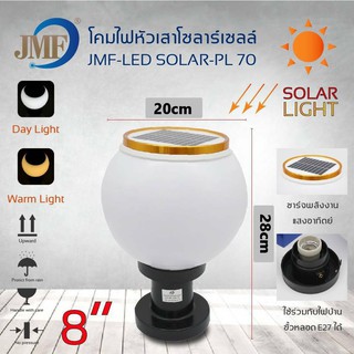 JMF โคมไฟโซล่าเซลล์ 8"/10" โคมไฟหัวเสาทรงกลม ใช้พลังงานแสงอาทิตย์ ไฟLED สลับสีได้2สี