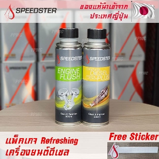 Speedster Diesel Refreshing แพ็คเกจบำรุงเครื่องยนต์ดีเซล ชุด 2 กระป๋อง ฟรีสติ๊กเกอร์ Speedster แท้