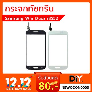 กระจกทัชกรีน Samsung Win Duos i8552