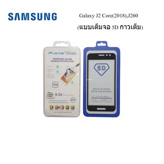 ฟีล์มกระจก(กันแตก)Samsung Galaxy J2 Core(2018),J260(แบบเต็มจอ 5D กาวเต็ม)