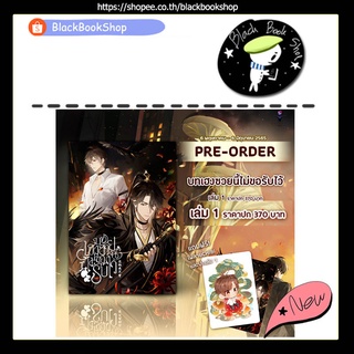 [ของแถมตามรูป] บทเฮงซวยนี้ไม่ขอรับไว้ 这锅我不背 เล่ม 1 (3เล่มจบ) / ผู้แต่ง 天堂放逐者 / สำนักพิมพ์ Clover Book