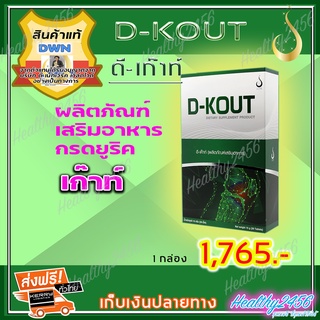 ‼‼ ส่งฟรี ‼‼  ดีเก๊าท์ D-Kout ดีเก๊า ( 1 กล่อง) ผลิตภัณฑ์เสริมอาหารมีส่วนช่วยกรดยูริก เก๊าท์ กระดูก ดีบูน (ของแท้ 100% )