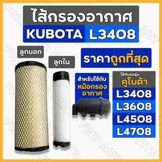 ไส้กรองอากาศ / กรองอากาศ / ชุดไส้กรองอากาศ (ลูกนอก-ลูกใน) รถไถ คูโบต้า KUBOTA L3408 / L3608 / L4508 / L4708