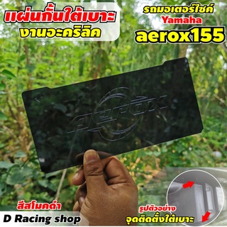 กั้นใต้เบาะ aerox ใหม่ล่าสุด แผ่นกั้นใต้เบาะ แอร็อคซ์ แผ่นแบ่งช่องใต้เบาะ YAMAHA AEROX155 สีดำ