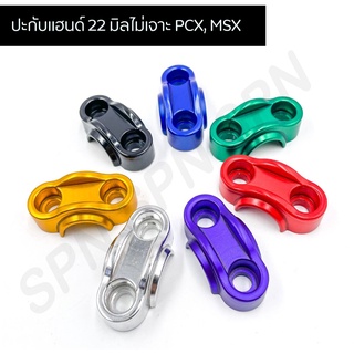 ปะกับแฮนด์ 22 มิล ไม่เจาะ สำหรับ PCX, MSX, KSR