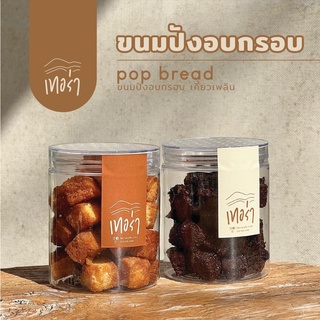 ขนมปังอบกรอบ Pop bread - Terra cafe