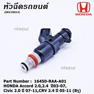 (ราคา /1 ชิ้น) หัวฉีดใหม่ HONDA Accord 2.0,2.4 ปี03-07,Civic 2.0 ปี07-11 CRV 2.4 ปี05-11 (8รู) รหัส 16450-RAA-A01 ทน E85