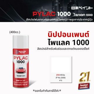 NIPPON PAINT PYLAC 1000 สีสเปรย์พ่นรถยนต์-พ่นมอเตอร์ไซค์ P-216 (สีขาว)