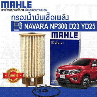 🔷 กรองโซล่า NAVARA NP300 2.5 Nissan D23 YD25 [KX625] ไส้ กรอง ดักน้ำ น้ำมัน เชื้อเพลิง ดีเซล นิสสัน นาวาร่า เอ็นพี300