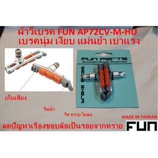 ผ้าเบรควีเบรคจักรยาน Fun Tools