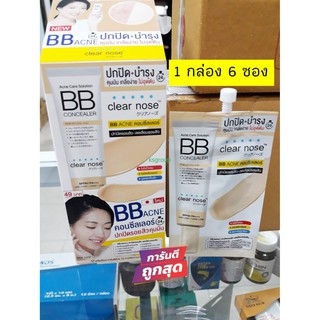 Clear Nose Acne Care Solution BB Concealer เคลียร์โนส แอคเน่ แคร์ โซลูชั่น บีบี คอนซีลเลอร์ ปกปิด รอยสิว (1กล่อง/6ซอง)