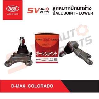 (1คู่) 555ญี่ปุ่น ลูกหมากปีกนกล่าง ISUZU D-MAX 2WD-4WD, MU-X, RODEO SB5302 | Ball Joint LOWER