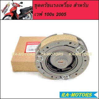 (B)ชุดครัชแรงเหวี่ยง (คลัชชุดใหญ่ ครัช 3 ก้อน) มีให้เลือก 4 รุ่น สำหรับ HONDA WAVE (ชุดครัชเเรงเหวี่ยง คลัทซ์ก้อน )