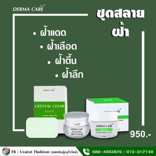 เซตสลายฝ้า ลดฝ้า กระ จุดด่างดำ รอยดำ ได้อย่างมีประสิทธิภาพ// Derma Care by Dr.Urairat