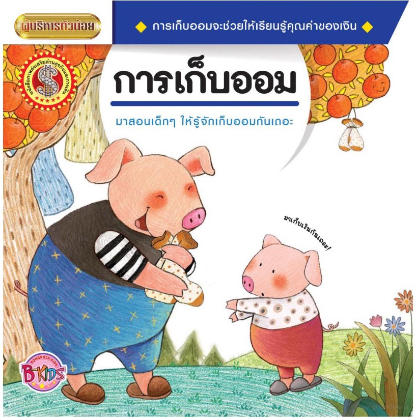 นิทานชุดผู้บริหารตัวน้อย เรื่อง การเก็บออม [K]