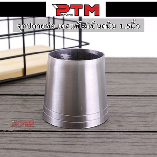 จุกปลายท่อเลสแท้ ไม่เป็นสนิม 1.5 นิ้ว งานสวย I PTM Racing