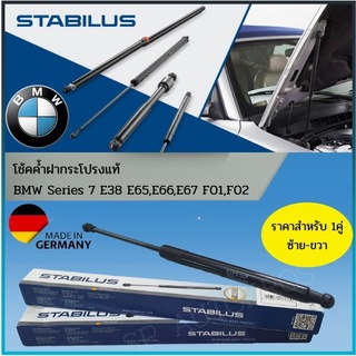 Stabilus โช้คค้ำฝากระโปรงแท้ BMW Series 7 E38 E65,E66,E67 F01,F02 ราคาสำหรับ 1คู่